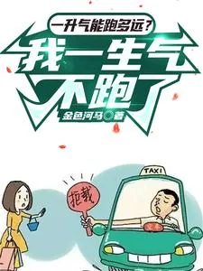 《一升气能跑多远？我一生气不跑了》小说封面
