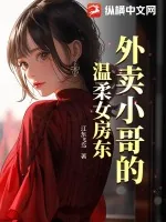《外卖小哥的温柔女房东》小说封面
