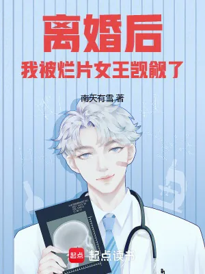 《离婚后，我被烂片女王觊觎了》小说封面