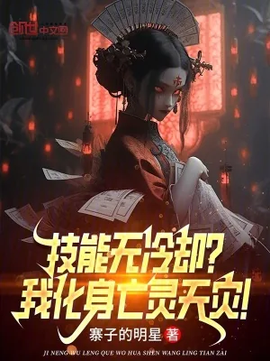 《技能无冷却？我化身亡灵天灾！》小说封面