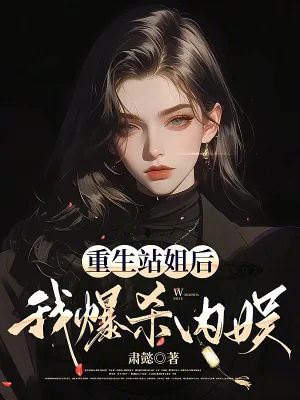 《重生站姐后,我爆杀内娱》小说封面