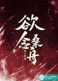 《欲念桑舟》小说封面