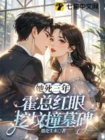 《她死三年，霍总红眼挖坟撞墓碑》小说封面