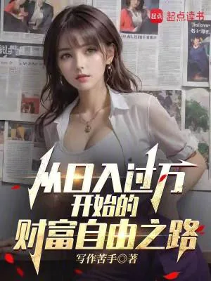 《从日入过万开始的财富自由之路》小说封面