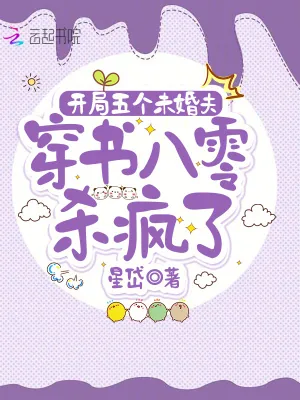 《开局五个未婚夫，穿书八零杀疯了》小说封面