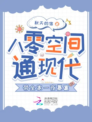 《八零空间通现代，带全家一夜暴富》小说封面