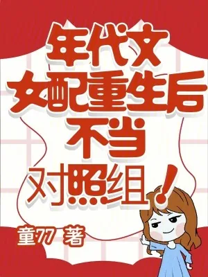 《年代文女配重生后，不当对照组！》小说封面