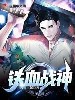 《铁血战神》小说封面