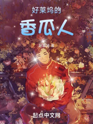 《好莱坞的香瓜人》小说封面