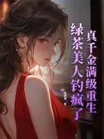《真千金满级重生，绿茶美人钓疯了》小说封面