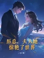 《厉总，夫人她惊艳了世界》小说封面