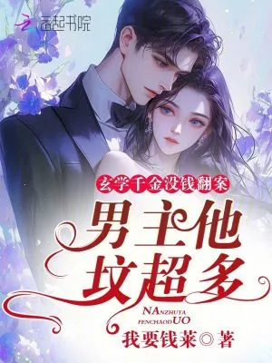 《玄学千金没钱翻案?男主他坟超多》小说封面