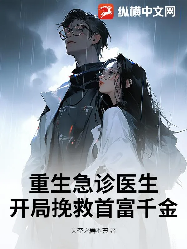 《重生急诊医生，开局挽救首富千金》小说封面