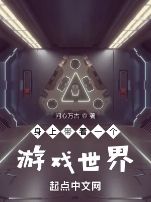 《身上带着一个游戏世界》小说封面