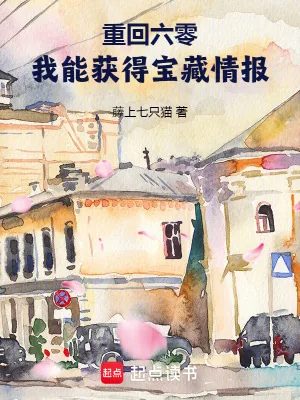 《重回六零，我能获得宝藏情报》小说封面
