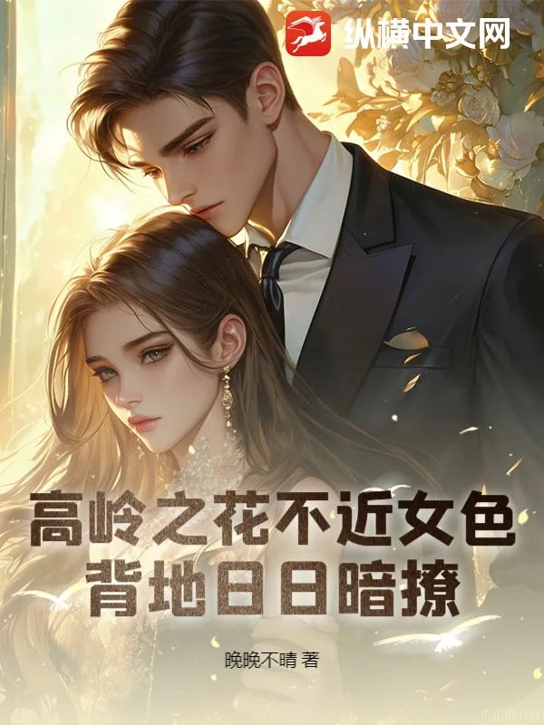 《高岭之花不近女色，背地日日暗撩》小说封面