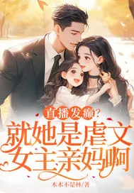 《直播发癫?就她是虐文女主亲妈啊》小说封面
