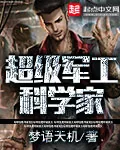 《超级军工科学家》小说封面