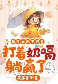 《萌宝大佬不好惹，打着奶嗝躺赢了》小说封面