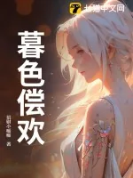 《暮色偿欢》小说封面