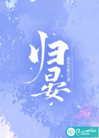 《归晏》小说封面