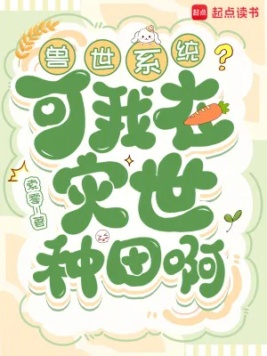 《兽世系统?可我在灾世种田啊》小说封面