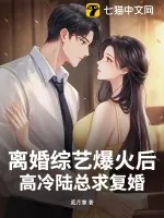 《离婚综艺爆火后,高冷陆总求复婚》小说封面