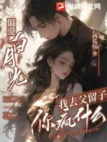 《偏爱白月光,我去父留子你疯什么》小说封面