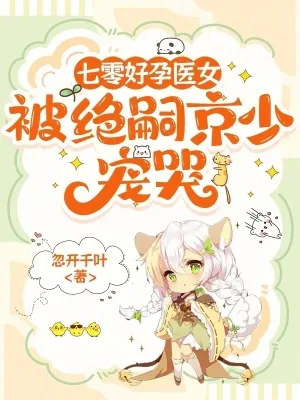 《七零好孕医女，被绝嗣京少宠哭》小说封面