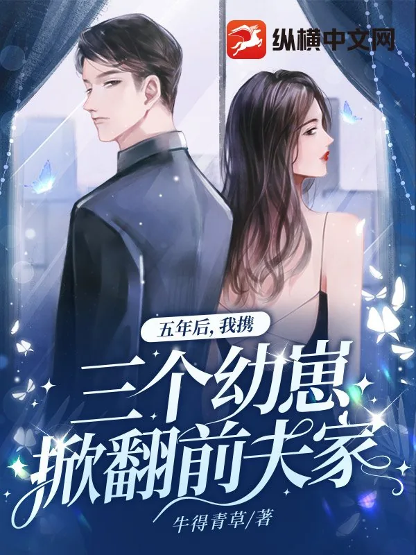 《五年后，我携三个幼崽掀翻前夫家》小说封面