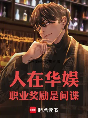 《人在华娱，职业奖励是间谍》小说封面