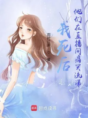 《我死后，他们在直播间痛哭流涕》小说封面