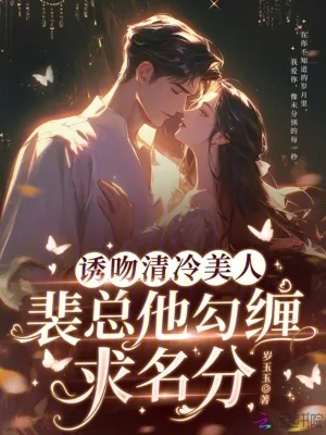 《诱吻清冷美人,裴总他勾缠求名分》小说封面