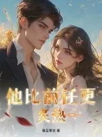 《他比前任更炙热!》小说封面