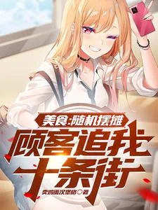 《美食:随机摆摊,顾客追我十条街》小说封面