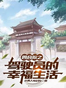 《四合院之驾驶员的幸福生活》小说封面