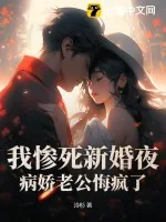 《我惨死新婚夜，病娇老公悔疯了》小说封面
