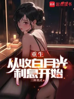《重生：从收白月光利息开始》小说封面