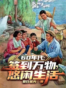 《60年代：签到万物，悠闲生活》小说封面