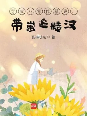 《穿成八零作精妻，带崽追糙汉》小说封面