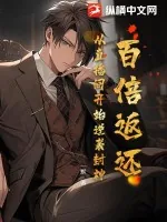 《百倍返还：从直播间开始逆袭封神！》小说封面