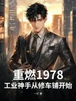 《重燃1978：工业神手从修车铺开始》小说封面