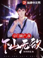 《宗门破产，我下山无敌！》小说封面