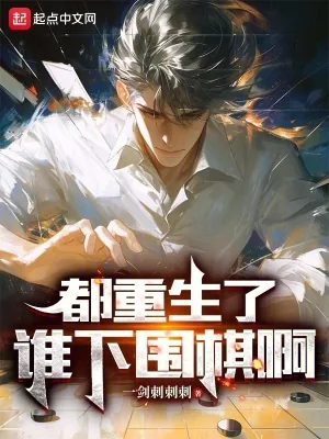 《都重生了谁下围棋啊》小说封面