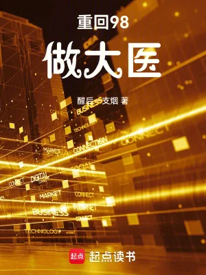 《重回98做大医》小说封面