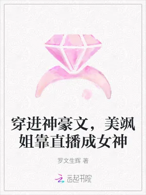 《穿进神豪文,美飒姐靠直播成女神》小说封面