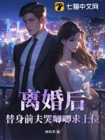《离婚后，替身前夫哭唧唧求上位》小说封面