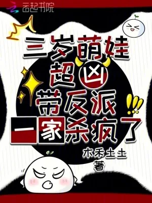 《三岁萌娃超凶，带反派一家杀疯了》小说封面