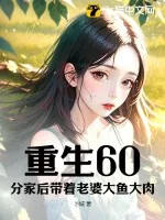 《重生60：分家后带着老婆大鱼大肉》小说封面