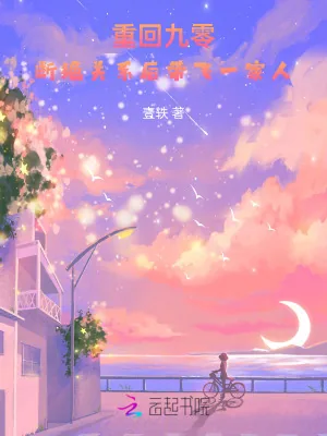 《重回九零，断绝关系后带飞一家人》小说封面